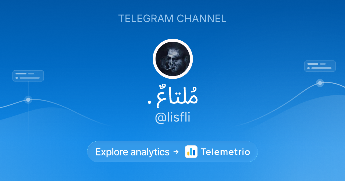 مُلتاعٌ . - Statistics & analytics of Telegram channel @lisfli
