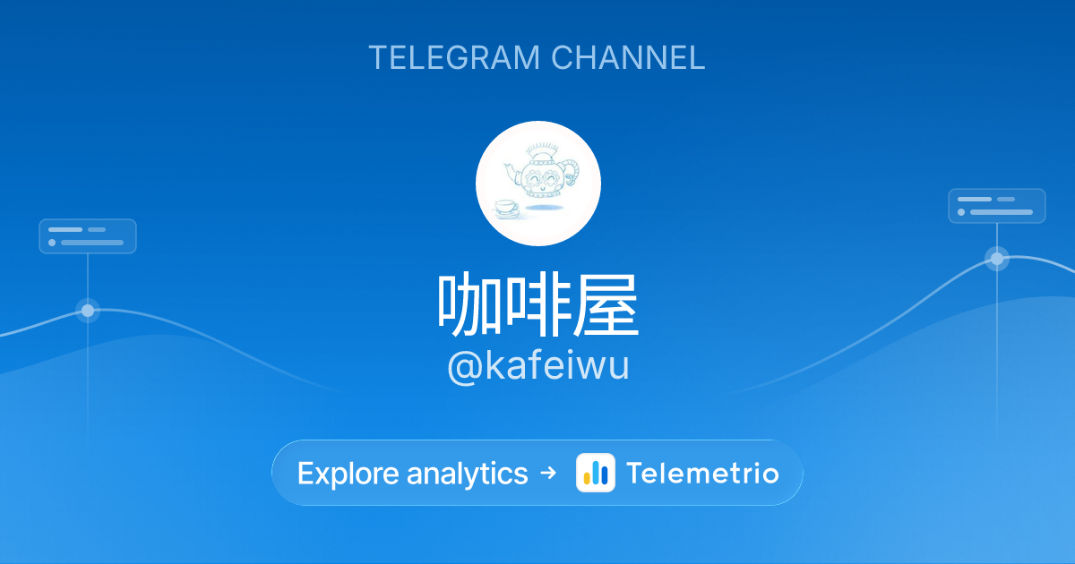 咖啡屋 - Statistics & analytics of Telegram channel @kafeiwu