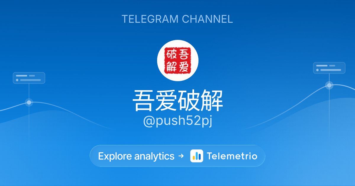 吾爱破解 - Statistics & analytics of Telegram channel @push52pj