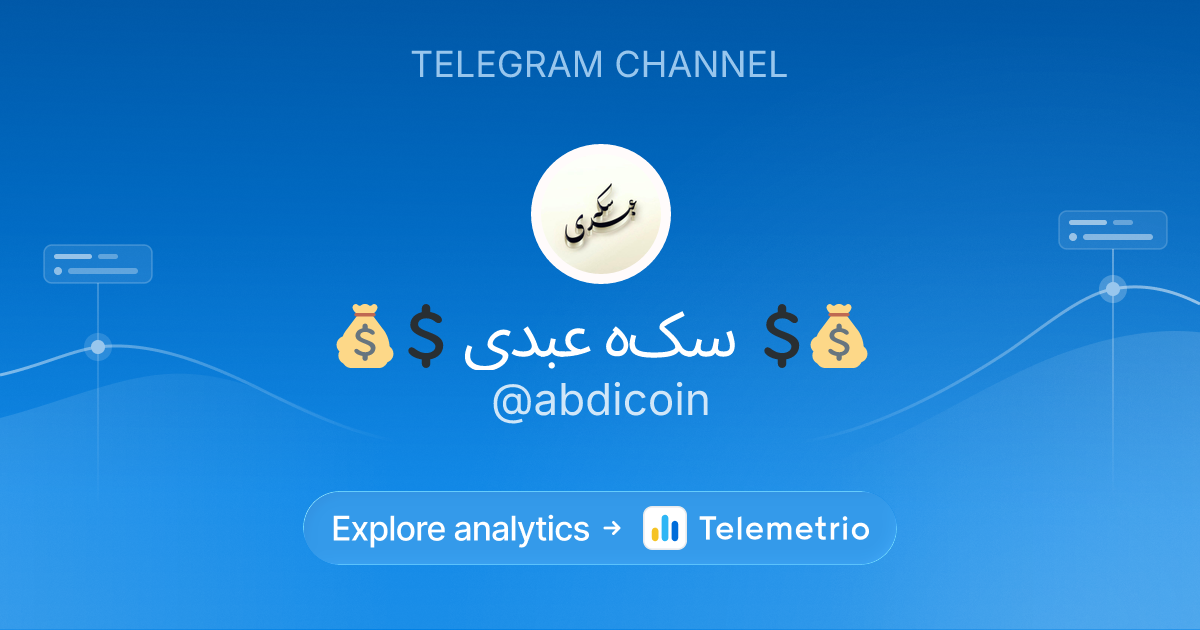 💰💲 سکه عبدی 💲💰 - Statistics & analytics of Telegram channel @abdicoin