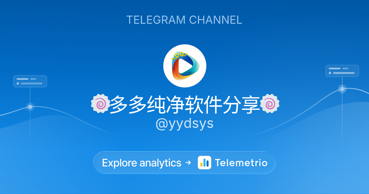 纯净软件分享 - Statistics & analytics of Telegram channel @yydsys