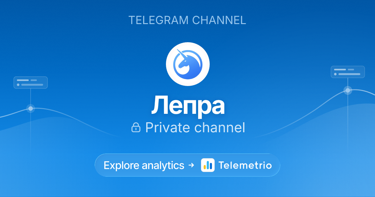 Лепра - Statistics & analytics of Telegram channel