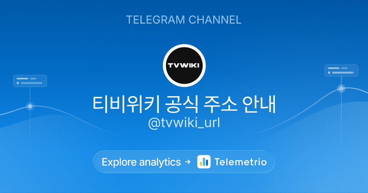 티비위키 공식 주소 안내 - Statistics & analytics of Telegram channel @tvwiki_url