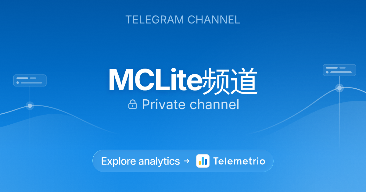 MCLite频道 - Statistics & analytics of Telegram channel