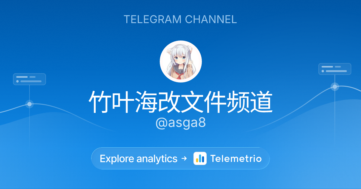 竹叶海改文件频道 - Statistics & analytics of Telegram channel @asga8