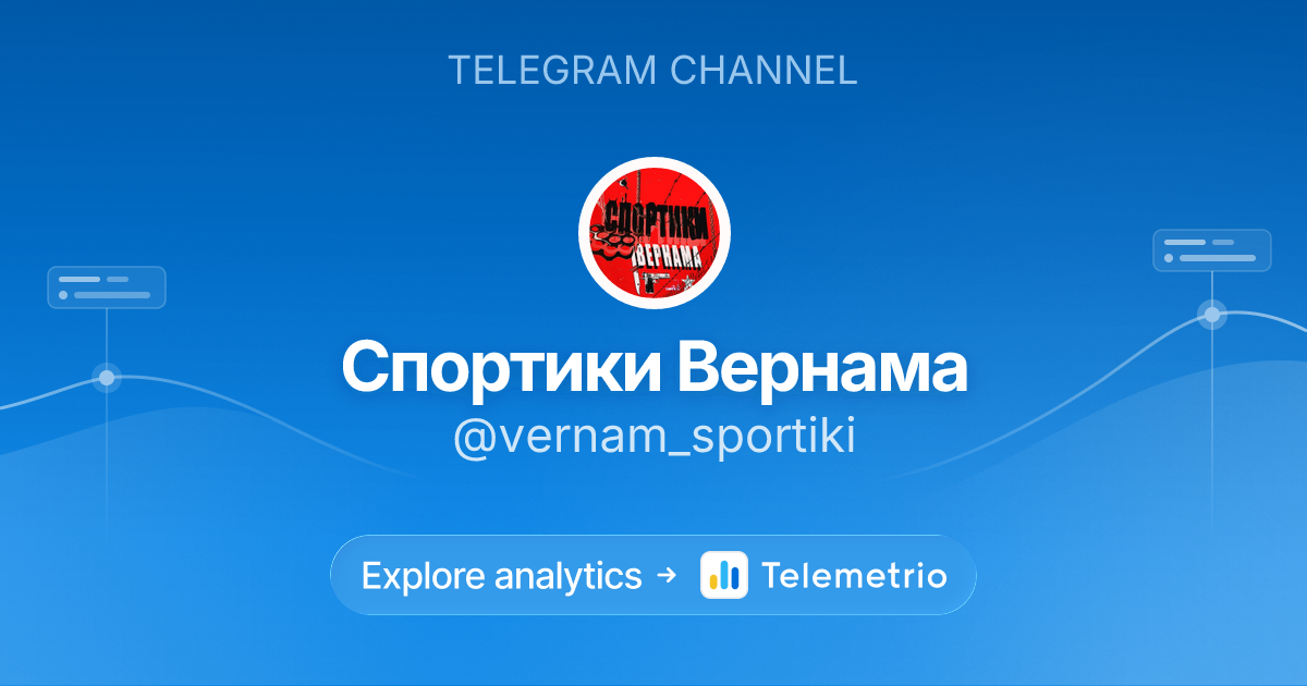 Спортики Вернама - Statistics & analytics of Telegram channel @vernam ...