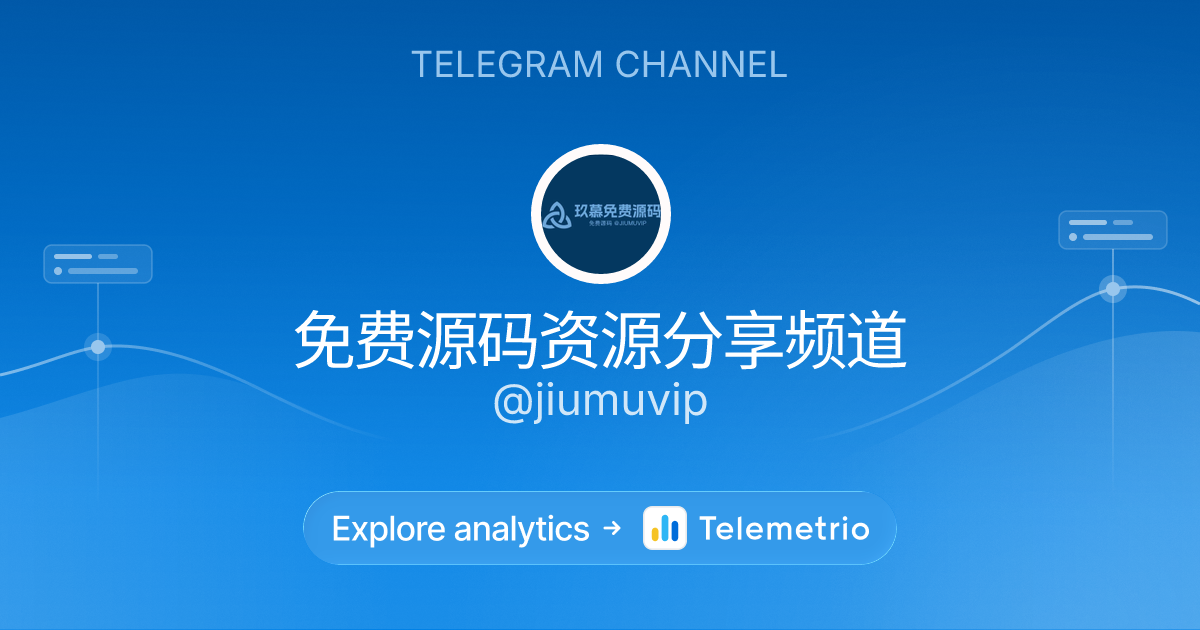 免费源码资源分享频道 - Statistics & analytics of Telegram channel @jiumuvip