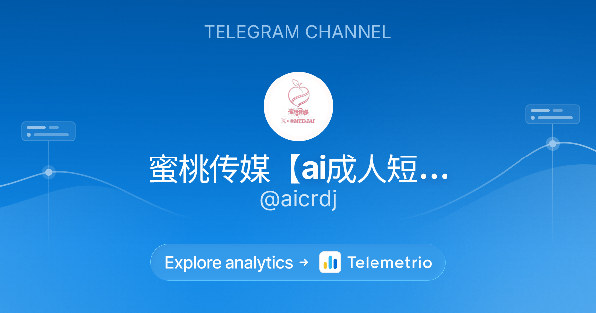 蜜桃传媒【ai成人短剧，黄果短剧】 - Statistics & analytics of Telegram channel @aicrdj