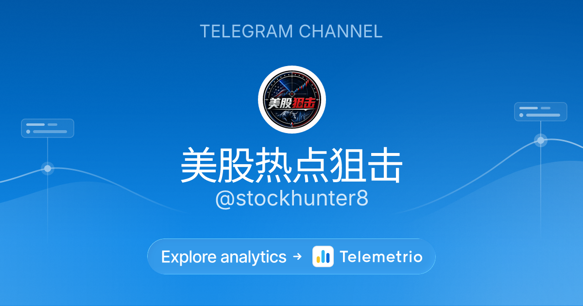 美股热点狙击 - Estadísticas y analítica del canal de Telegram @stockhunter8