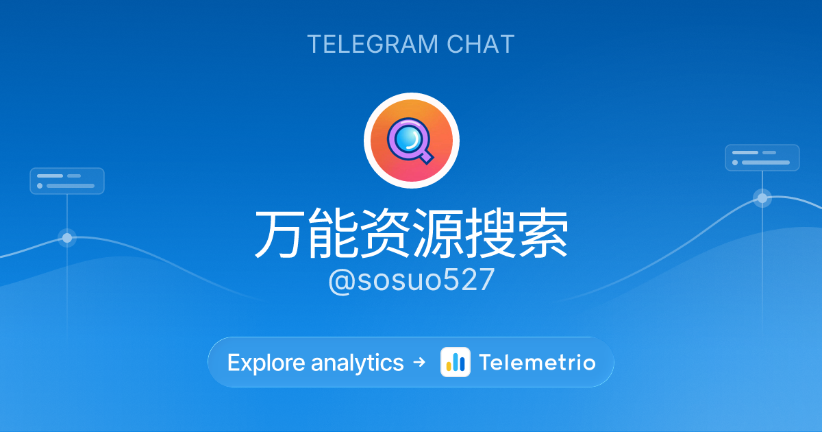万能资源搜索 - Statistics & analytics of Telegram channel @sosuo527