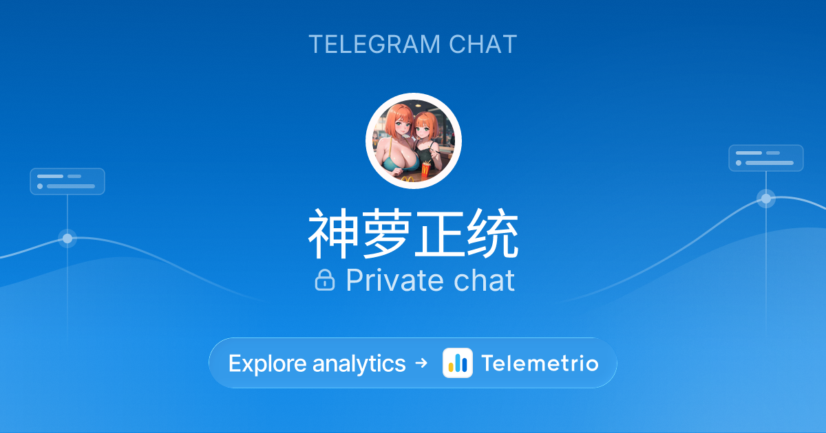 神萝正统 - Statistics & analytics of Telegram channel